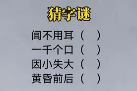 猜字谜：闻不用耳，一千个口，因小失大，黄昏前后？猜一猜视频封面