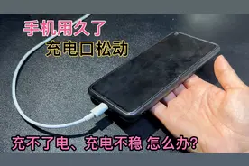 手机用久了充电插口松动，充电不稳充不了电，教你一招解决不花钱视频封面