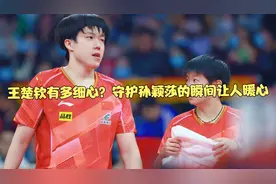 王楚钦有多细心？守护孙颖莎的瞬间让人暖心