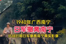 1940年日军撤离广西南宁真实影像，日军主力进驻越南，南宁光复视频封面