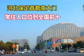 河北保定市，首都的南大门，常住人口竟然位列全国排行前十视频封面