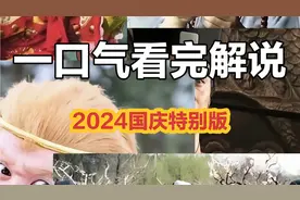 将我过往的解说一口气看完！祝各位小伙伴国庆快乐！