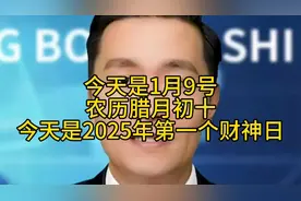 今天是1月9号，农历腊月初十，今天是2025年第一个财神日 #正能量