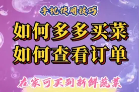 如何多多买菜，如何查看订单自提货物，足不出户买到便宜新鲜蔬菜