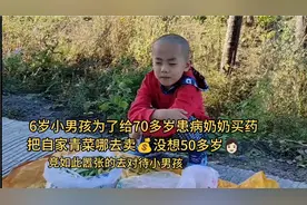 6岁小男孩为了给70多岁患病奶奶买药。把自家青菜拿去面卖💰视频封面