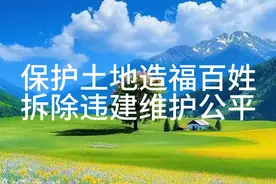 为何要支持汕头市潮阳区拆除豪华违建英之园视频封面