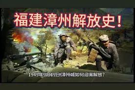 福建漳州解放史！