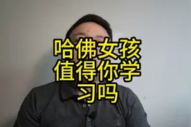 哈佛女孩值得学习吗？ #哈佛大学 #蒋雨融 #哈佛女孩＃热搜 (1)视频封面