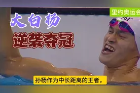 重温经典！2016年里约奥运会孙杨200米自由泳！逆转夺冠！超燃视频封面