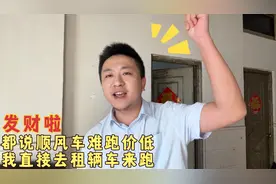 都说顺风车难跑单价低，我直接去租辆车回来跑，听听我是怎么说的视频封面