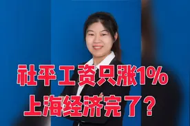 社平工资只涨了1%，上海经济是完了吗？视频封面