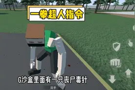 G沙盒仇恨一拳超人指令#游戏日常