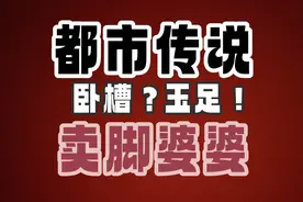 卧槽？玉足！【都市传说】卖脚婆婆视频封面