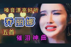 精选灵魂歌手【乔丽娜】五首伤感情歌，撕心裂肺的歌声感动千万人
