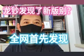 龙钞发现新版别！全网首发？视频封面