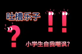 吐槽乐子：小学生自我嘲讽？化粪池：@西瓜雄二xe