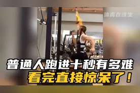 普通人百米跑进十秒有多难？这几点基础要求就够离谱！