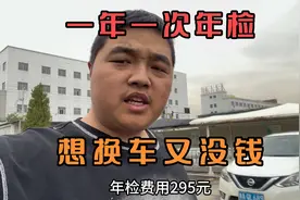 今天自己给车去年检，年检费用295元，十多年的老车了一年一次