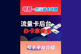 号易流量卡代理一级 后台 渠道注册 授权加盟 手机 电话卡 手机店视频封面