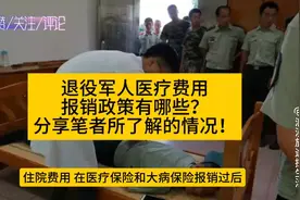 分享退役退伍军人（老兵）医疗费用报销政策