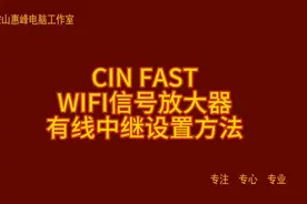 CIN FAST WIFI信号放大器 有线中继设置方法