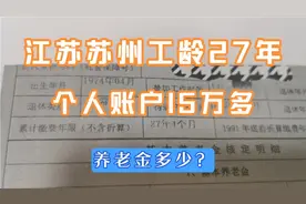 江苏苏州工龄27年，个人账户15万多，养老金多少？