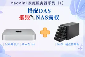 Mac Mini 家庭服务器（1）| 搭配 DAS摧毁NAS霸权