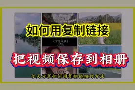 如何使用复制链接  把抖音里好看的视频保存到相册 提取文案歌词视频封面