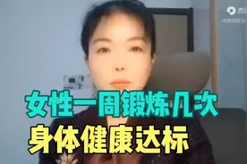女性一周锻炼几次合适呢？40岁以上适合锻炼吗？视频封面