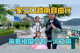 一家三口越南自由行，离开吉婆岛来到芒街，离着祖国只有一河之隔视频封面