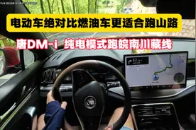 我开比亚迪唐DM-i跑皖南川藏线，发现电动车比燃油车更适合跑山路