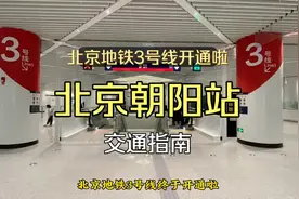 北京地铁3号线开通啦视频封面