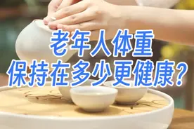 老年人体重保持在多少合适？研究：微胖一点好，微胖标准有两个