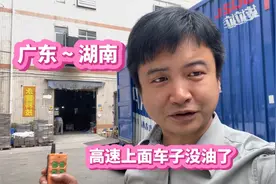 广东至湖南高速上服务区都没有加油站，车子都差点没油了太尴尬了视频封面