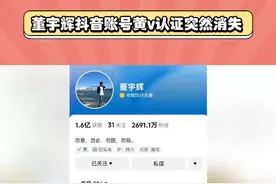 董宇辉抖音账号黄V认证突然消失，引发网友一片哗然！视频封面