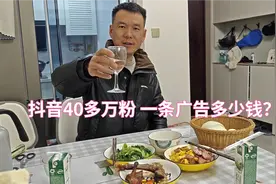 抖音40多万粉丝，接一条广告能挣多少钱，你会很意外