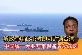 解放军用13小时即可封锁台湾！中国统一大业万事俱备只欠东风视频封面