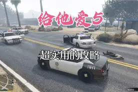 超实用的攻略《给他爱5》视频封面