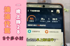 上海滴滴代驾要倒闭了吗！一晚上28块钱视频封面