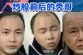炒股前后的秃哥和我的对比
