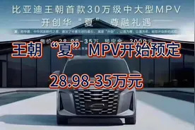 比亚迪王朝“夏”MPV开始预定，售价28.98-35万元！视频封面