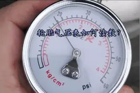 汽车轮胎气压表如何读数？视频封面