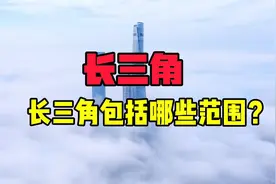 长三角包括哪些城市视频封面