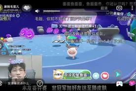 蛋仔：毛姐观战别人说太菜了！