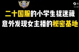 玩个捉迷藏意外，发现女主播的秘密基地。视频封面