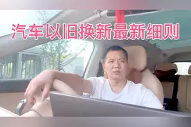 汽车以旧换新补贴最新细则，对于7-25后过户有没有补贴问题说明。