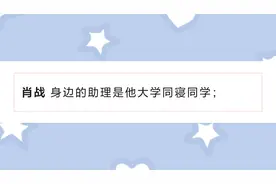 肖战身边的助理是他大学同寝同学王一博在法国享受法网比赛似乎视频封面