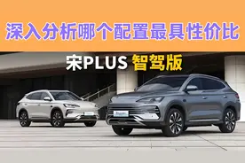 深度分析比亚迪宋plusDMI智驾版，买哪个配置最具性价比？