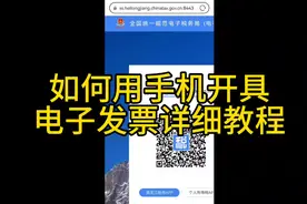 如何用手机开具电子发票详细教程视频封面
