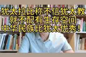 犹太拉比称不信犹太教不配有生存空间。中华民族比犹太伟大的多！